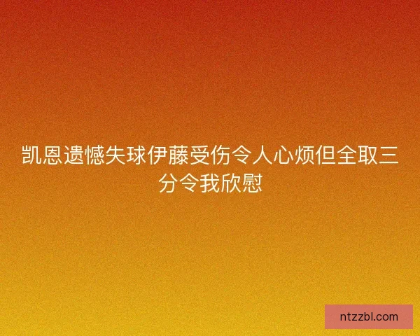 凯恩遗憾失球伊藤受伤令人心烦但全取三分令我欣慰 凯恩遗憾失球伊藤受伤令人心烦但全取三分令我欣慰