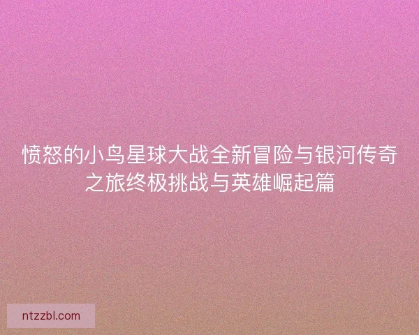 愤怒的小鸟星球大战全新冒险与银河传奇之旅终极挑战与英雄崛起篇 愤怒的小鸟星球大战全新冒险与银河传奇之旅终极挑战与英雄崛起篇